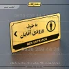 تابلو پلاک راهنما به طرف ورودی آقایان چپ